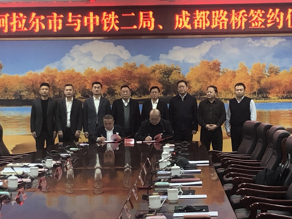 公司與第一師阿拉爾市、中鐵二局簽訂戰(zhàn)略合作協(xié)議